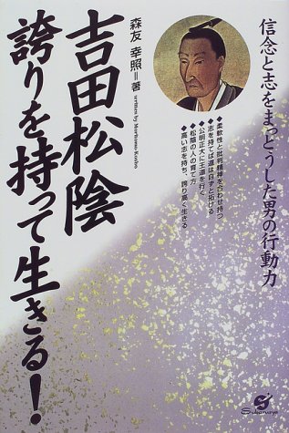 吉田松陰 誇りを持って生きる 信念と志をまっとうした男の行動力 森友 幸照 本 通販 Amazon