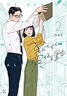 私たちが恋する理由 祥伝社版 第2巻