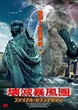 壊滅暴風圏 ファイナル・カウントダウン