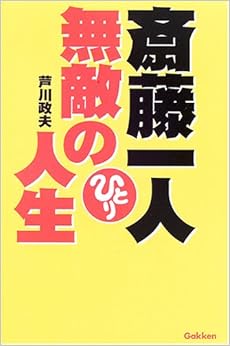 本の斎藤一人無敵の人生 (日本語) 単行本 – 2005/9/1の表紙