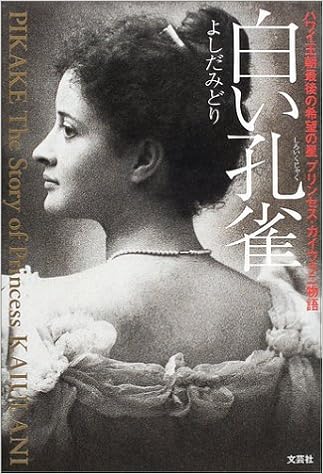 白い孔雀 ハワイ王朝最後の希望の星プリンセス カイウラニ物語 よしだ みどり 本 通販 Amazon