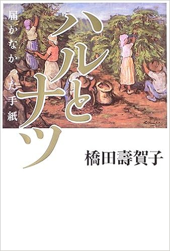ハルとナツ 届かなかった手紙 橋田 壽賀子 本 通販 Amazon