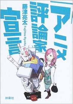 本のアニメ「評論家」宣言 単行本 – 2003/11/28の表紙