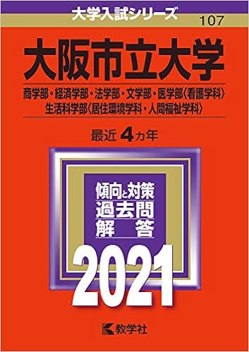 大阪市立大学 商学部 経済学部 法学部 文学部 医学部 看護学科 生活科学部 居住環境学科 人間福祉学科 21年版大学入試シリーズ 教学社編集部 本 通販 Amazon