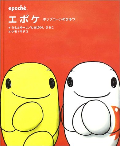 エポケ ポップコーンのひみつ ゆーじ うもと ひろこ むぎばやし サチコ ウモト 本 通販 Amazon