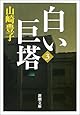 白い巨塔〈第3巻〉 (新潮文庫)
