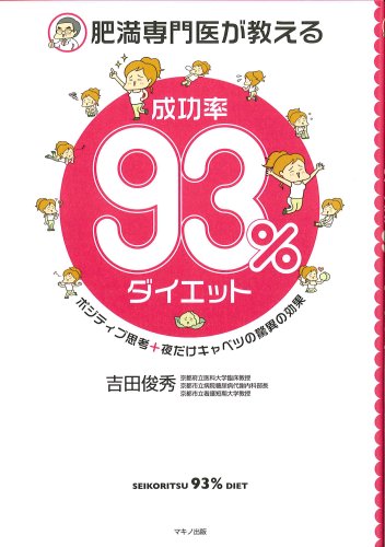 肥満専門医が教える 成功率93 ダイエット ポジティブ思考 夜だけキャベツの驚異の効果 吉田 俊秀 本 通販 Amazon