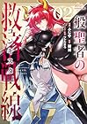 一般聖者の救済戦線 第2巻