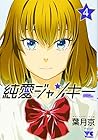 純愛ジャンキー 第4巻
