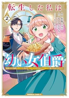 転生した私は幼い女伯爵 後見人の公爵に餌付けしながら、領地発展のために万能魔法で色々作るつもりですの最新刊