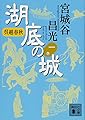呉越春秋 湖底の城 一 (講談社文庫)