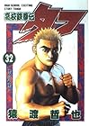 高校鉄拳伝タフ 第32巻