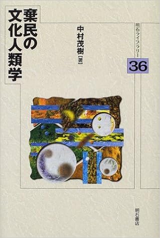 棄民の文化人類学 明石ライブラリー 中村 茂樹 本 通販 Amazon