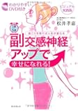 わかりやすいDVD付き ビジュアル実践版 1日5分副交感神経アップで幸せになれる!