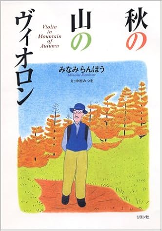 みなみ らん ぼう 登山
