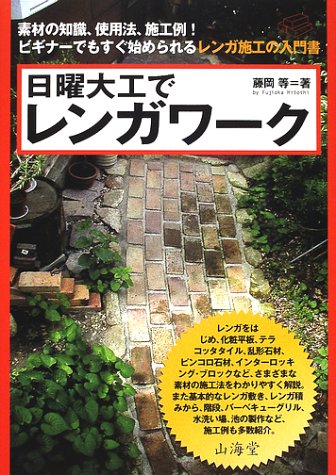 日曜大工でレンガワーク 素材の知識 使用法 施工例 ビギナーでもすぐ始められるレンガ施工の入門書 藤岡 等 本 通販 Amazon