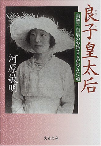 良子皇太后 美智子皇后のお姑さまが歩んだ道 文春文庫 河原 敏明 本 通販 Amazon