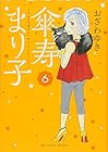 傘寿まり子 第6巻