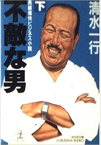 不敵な男〈下〉 (光文社文庫) (日本語) 文庫 – 2001/5/1の表紙