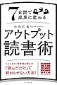 7日間で成果に変わる アウトプット読書術