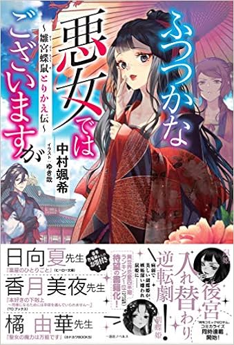 ふつつかな悪女ではございますが 雛宮蝶鼠とりかえ伝 一迅社ノベルス 中村 颯希 ゆき哉 本 通販 Amazon ふつつかな悪女ではございますが 雛宮蝶鼠とりかえ伝 一迅社ノベルス 中村 颯希 ゆき哉 本 通販 Amazon