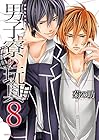 男子寮の玩具 第8巻