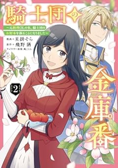 騎士団の金庫番 ～元経理ОLの私、騎士団のお財布を握ることになりました～の最新刊