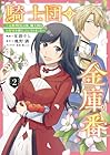 騎士団の金庫番 ～元経理ОLの私、騎士団のお財布を握ることになりました～ 第2巻