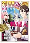 剣聖の称号を持つ料理人 第7巻