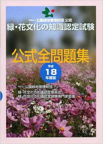 緑 花文化の知識認定試験公式全問題集 平成18年度版 Amazon Com Books