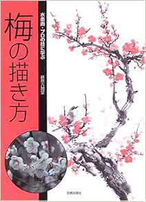 水墨画 プロの技に学ぶ梅の描き方 Amazon Com Books