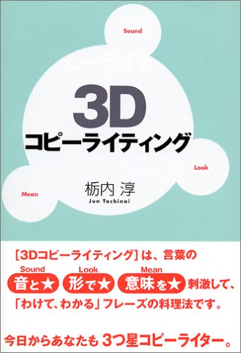 3dコピーライティング 栃内 淳 本 通販 Amazon