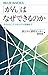 「がん」はなぜできるのか そのメカニズムからゲノム医療まで (ブルーバックス)