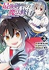 最強剣聖の魔法修行 ～レベル99のステータスを保ったままレベル1からやり直す～ 第3巻