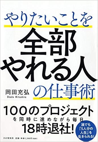 やりたいことを全部やれる人の仕事術 岡田 充弘 本 通販 Amazon