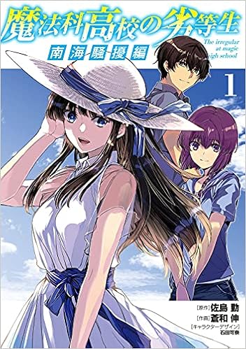 魔法科高校の劣等生 南海騒擾編1 電撃コミックスnext 佐島 勤 蒼和 伸 石田 可奈 石田 可奈 本 通販 Amazon