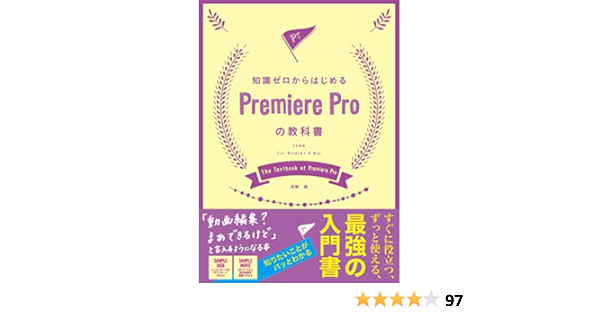 知識ゼロからはじめる Premiere Proの教科書 Cc対応 Amazon Com Books