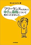 フリーランスを代表して 申告と節税について教わってきました。