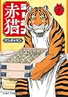 ラーメン赤猫 第2巻