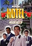 HOTELスペシャル&rsquo;92秋 ハワイ・オアフ島篇 [DVD]