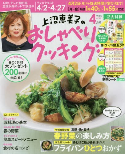 上沼恵美子のおしゃべりクッキング 18年 04 月号 雑誌 本 通販 Amazon 上沼恵美子のおしゃべりクッキング 18年 04 月号 雑誌 本 通販 Amazon