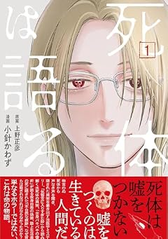 死体は語るの最新刊