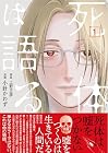 死体は語る 1巻 （上野正彦、小針かわず）