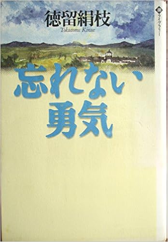 忘れない勇気 潮ライブラリー 徳留 絹枝 本 通販 Amazon
