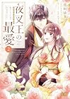 夜叉王の最愛 ～虐げられた治癒の乙女は溺愛される～ 第2巻