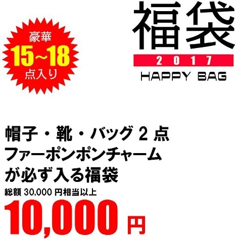 Amazon Hapi Co 福袋 17 レディース 帽子 靴 バッグ2点 ファーポンポンチャームが必ず入る お得なお楽しみ袋 24 5cm レディース 通販