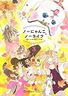 ノーにゃんこ ノーライフ ~僕らの地域ねこ計画~ 第3巻