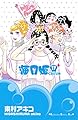 海月姫（１７） (Ｋｉｓｓコミックス)