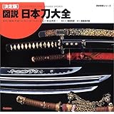 図説・日本刀大全―決定版 (歴史群像シリーズ)