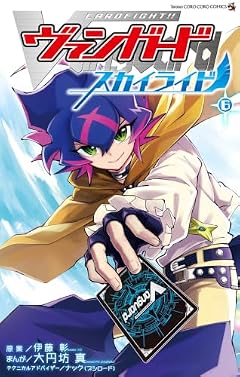 カードファイト!! ヴァンガード スカイライドの最新刊